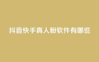 抖音快手真人粉软件有哪些,快手业务免费平台 - DY评论区自定义 - 24小时低价秒单业务哪个好