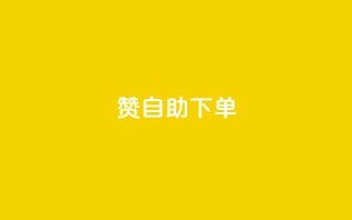 100赞0.5自助下单 - 100赞0.5元自动下单服务新体验~