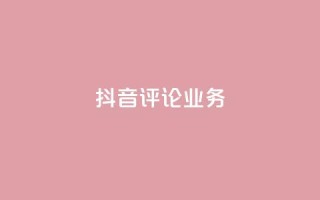 抖音评论业务,qq会员卡盟平台官网 - 抖音点赞批量删除神器 - qq空间说说赞点赞在线平台