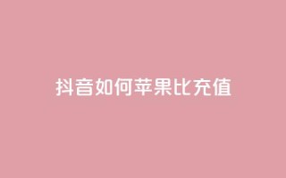 抖音如何苹果1比10充值,dy24小时自助服务平台 - 小红书卡盟 - 网红商城快手业务下载