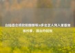台陆委会将欧阳娜娜等20多名艺人列入重要查核对象，国台办回应