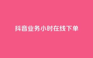 抖音业务24小时在线下单,qq里面的免费名片有哪些 - 24小时业务下单平台在线 - 抖音500粉丝报价多少