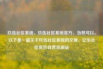 玖伍社区系统，玖伍社区系统官方，当然可以。以下是一篇关于玖伍社区系统的文章，亿乐社区低价自营货源站