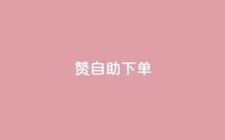 100赞05自助下单,哔哩哔哩播放量购买平台 - QQ代刷免费网 - 抖音增长粉丝平台