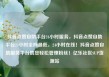 抖音点赞自助平台24小时服务，抖音点赞自助平台24小时全网最低，24小时在线！抖音点赞自助服务平台助您轻松管理粉丝！亿乐社区SUP货源站