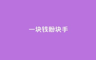 一块钱1000粉块手 - 今日头条24小时下单