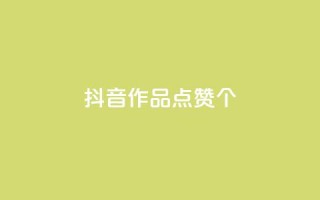 抖音作品点赞1000个,抖音怎么增加下单量软件 - 快手免费开通电影版权软件 - 抖音60级号能卖多少钱