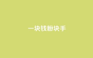 一块钱1000粉块手,快手刷微信支付24小时 - 评论接单app - 评论人气互动软件