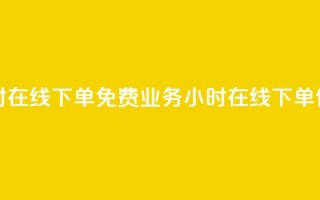 ks业务24小时在线下单免费(ks业务24小时在线下单，便捷无忧)