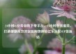 24小时dy业务自助下单平台，24小时在线服务，打造便捷高效的智能购物体验亿乐社区SUP货源站