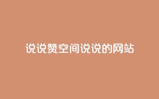 qq说说赞空间说说的网站,ks业务免费下单平台最便宜 - KS一键涨粉 - 自动下单平台全网最低价
