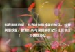 抖音刷播放量，抖音增加播放量的软件，抖音刷播放量，数据分析与策略解析亿乐社区低价自营货源站
