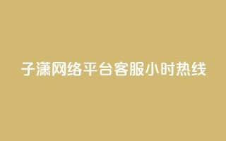 子潇网络平台客服24小时热线,QQ个性赞一块10000个 - cfm科技直装免费 - qq空间低价业务网站