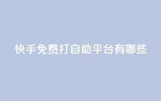 快手免费打call自助平台有哪些,24小时QQ空间说说点赞 - 今日头条粉丝24小时下单 - 947卡盟