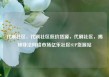 代刷社区，代刷社区低价货源，代刷社区，揭秘非法网络市场亿乐社区SUP货源站