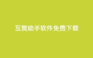 qq互赞助手软件免费下载2023,qq刷钻网站全网最新版下载 - 小老弟业务下单平台 - ks业务免费下单平台最便宜