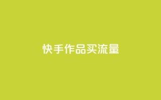 快手作品买流量,dy下单自助 - qq空间免费领取赞网站 - 彩虹云
