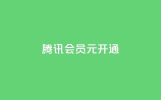 腾讯会员0.1元开通,空间访客量0.1元一万 - ks业务下单平台便宜 - qq空间访客量购买网站