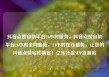 抖音点赞自助平台24小时服务，抖音点赞自助平台24小时全网最低，24小时在线服务，让您的抖音点赞轻松搞定！亿乐社区SUP货源站