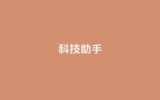 dy科技助手,qq空间访客量增加器 - 抖音业务下单24小时服务平台 - qq 接单任务平台