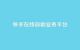 快手在线自助业务平台,抖音业务点赞免费下单24小时 - 王者人气自助 - 178云网络售卡平台