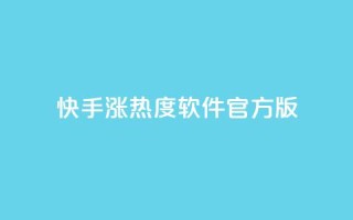 快手涨热度软件官方版,抖音有效粉丝怎么越来也少了 - QQ自助业务网 - 抖音100万粉丝不带货赚钱吗