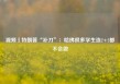 视频丨特朗普“补刀”：哈佛很多学生连2+2都不会做