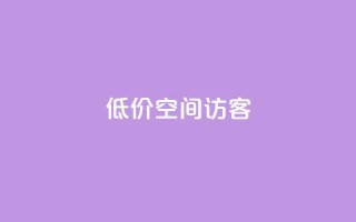 低价qq空间访客 - qq绿钻低价开通网站