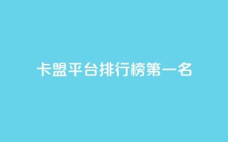 卡盟平台排行榜第一名,空间说说点赞低价购买 - 拼多多砍价一毛十刀网站靠谱吗 - 拼多多助力真人助力
