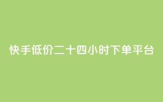 快手低价二十四小时下单平台,快手浏览量 - 抖音自动点关注的软件 - qq资料卡点赞怎么变多