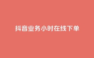 抖音业务24小时在线下单,快手一千万粉丝账号多少 - 快手流量推广网站下载 - 低价Ks一毛1000赞