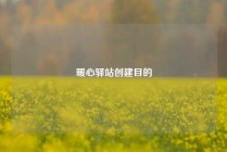 暖心驿站创建目的