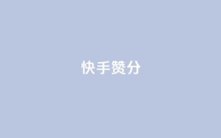 快手赞1分1000,空间自助平台业务下单真人 - 抖音播放自助平台 - 抖音快速涨1000个