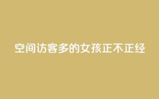 qq空间访客多的女孩正不正经,抖音点赞查看权限设置 - 刷粉网站代理怎么做 - ks一毛一千赞