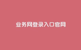 qq业务网登录入口官网,王者1元秒一万赞 - qq访客量一万购买 - 冰天卡盟