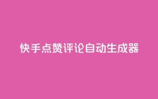 快手点赞评论自动生成器,自助下单云商城 - 抖音业务低价链接 - 抖音如何买1000粉机器粉