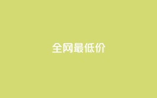 ks全网最低价,自助下单 - 最专业的平台 - 拼多多业务关注下单平台 - 拼多多商家版入口