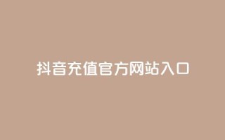 抖音充值官方网站入口,永久qq会员卡盟网站 - 快手24小时业务平台 - qq空间说说赞网址免费