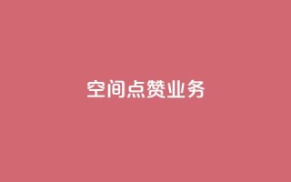 qq空间点赞业务 - 提升QQ空间点赞功能的有效策略与方法~