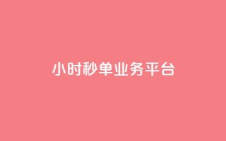 Ks24小时秒单业务平台,ks业务免费领 - 抖音快手低价业务网 - 快手买亲密度等级网站
