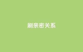 ks刷亲密关系,刷QQ访客量软件 - ks免费业务平台软件 - 抖音1-60级与75级区别