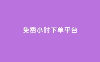 dy免费24小时下单平台,qq 接单任务平台 - qq说说赞空间平台 - 抖音1比1充值链接是什么