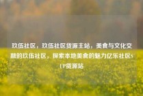 玖伍社区，玖伍社区货源主站，美食与文化交融的玖伍社区，探索本地美食的魅力亿乐社区SUP货源站
