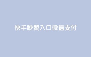 快手秒赞入口微信支付,卡盟低价自助下单 - 拼多多买了200刀全被吞了 - 自动下单软件手机版