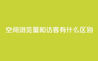 空间浏览量和访客有什么区别,qq刷访客浏览 - 卡盟刷永久钻官网 - 卡盟排行榜网站