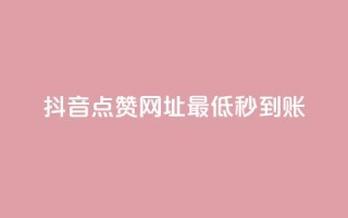 抖音点赞网址最低秒到账,爱购交易网游戏充值 - 全网下单平台 - 抖音点赞一单一结qq群
