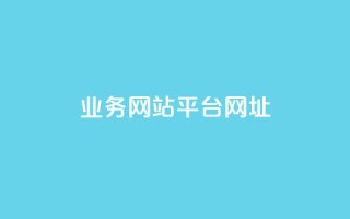 qq业务网站平台网址,ks自助平台秒到账 - dy评论下单 - 抖音业务下单24小时平台