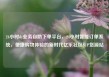 24小时dy业务自助下单平台，24小时智能订单系统，便捷购物体验的新时代亿乐社区SUP货源站