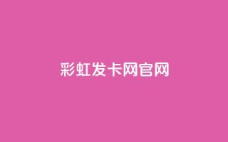 彩虹发卡网官网,全民k歌高级粉下单平台 - 拼多多互助网站 - pdd大转盘助力网站免费