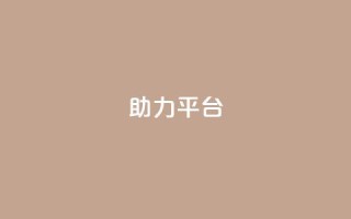 ks助力平台,QQ永久会员卡网 - QQ空间访客量网站 - 快手免费刷欢击